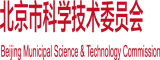 内射黑人日逼逼幼逼劲片北京市科学技术委员会