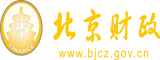 男人艹女人逼视频免费北京市财政局